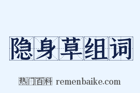 隐身草组词是什么意思的图片